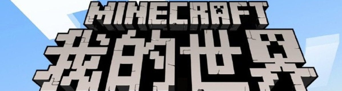Image for China's F2P Minecraft Reaches an Incredible 100 Million Users